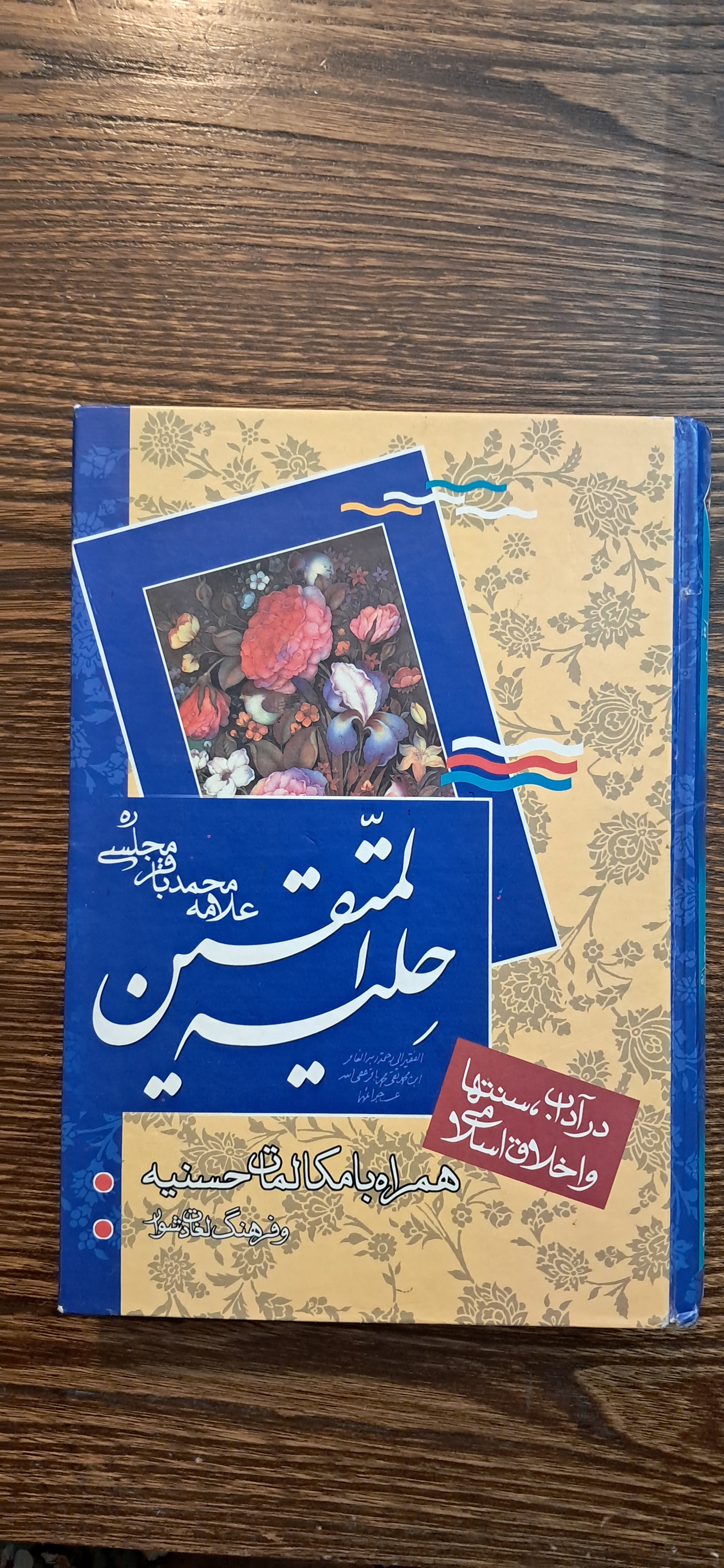 حلیه المتقین
