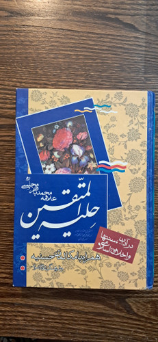 حلیه المتقین