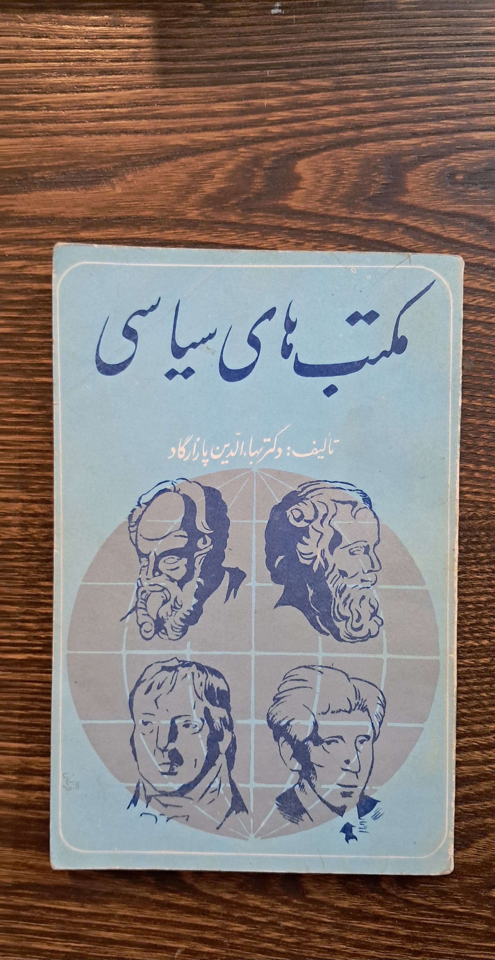 مکتبهای سیاسی. بها الدین پاسارگاد