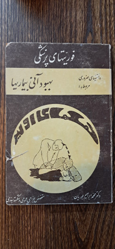 فوریتهای پزشکی