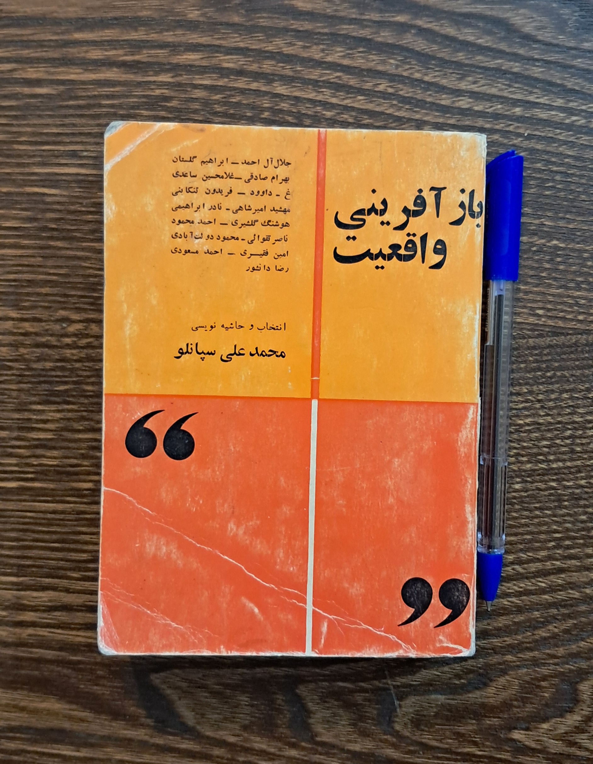 بازآفرینی واقعیت. گرداوری محمد علی سپانلو