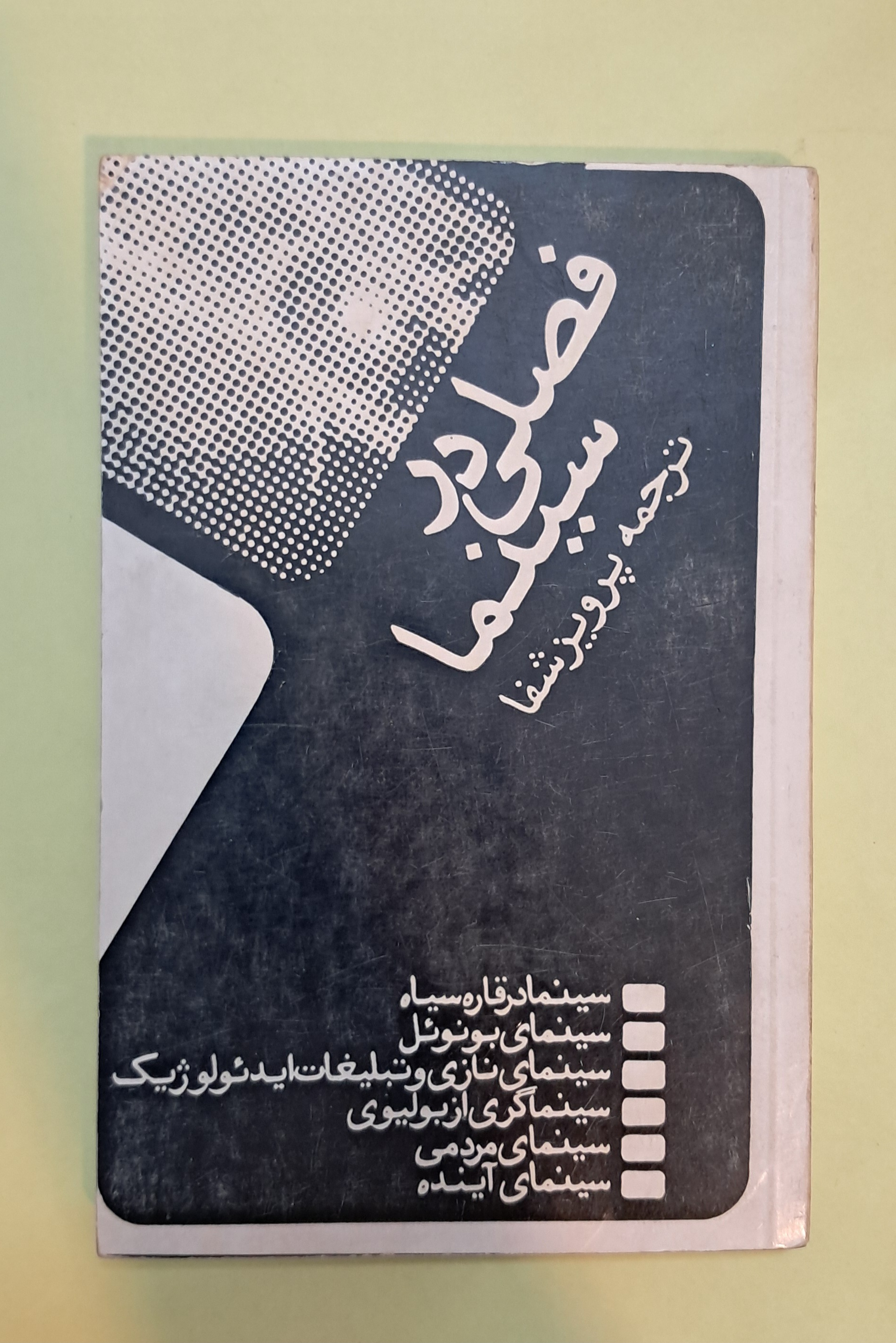 فصلی در سینما. پرویز شفا