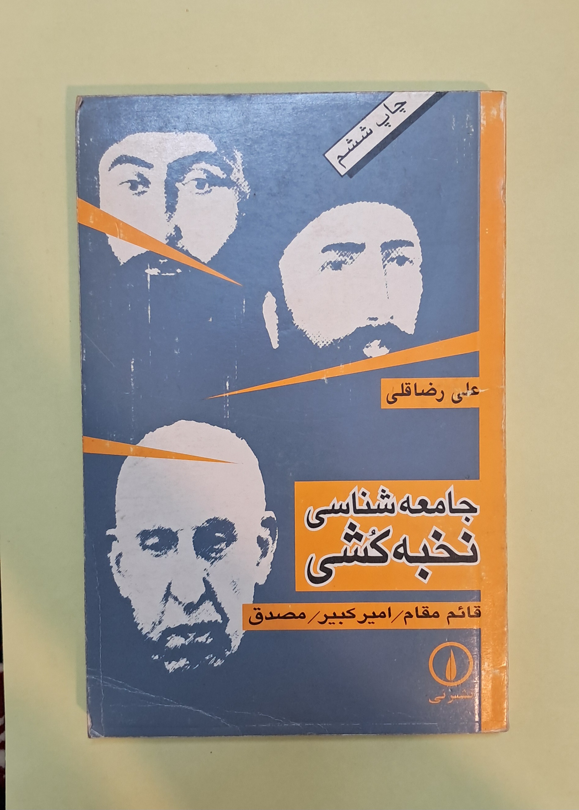 جامعه شناسی نخبه کشی . علی رضا قلی