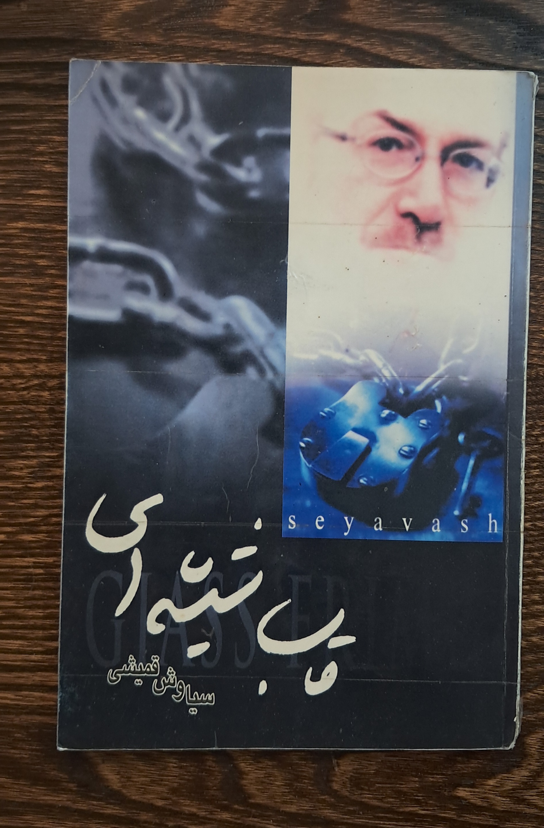 قاب شیشه ای. متن ترانه های سیاوش قمیشی