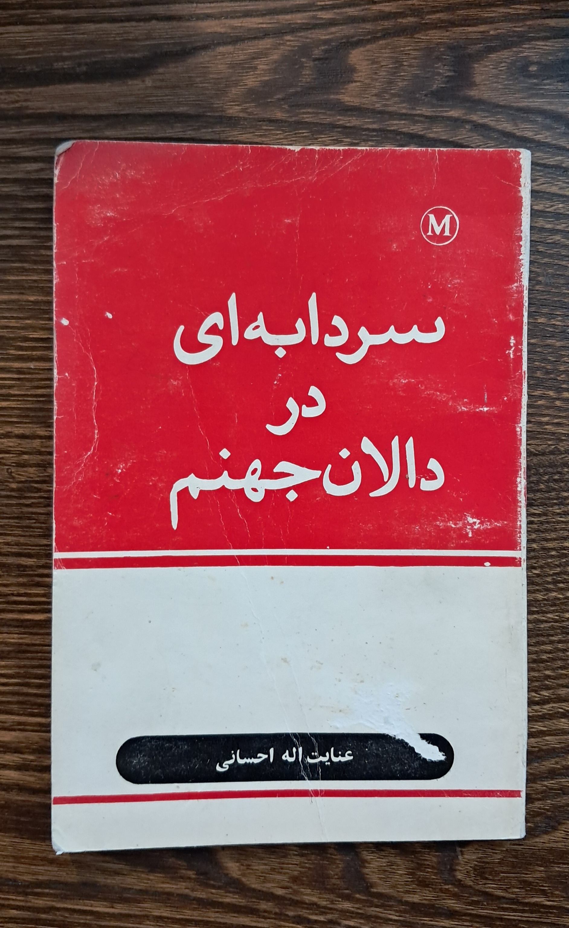 سردابه ای در دالان جهنم . دست دوم