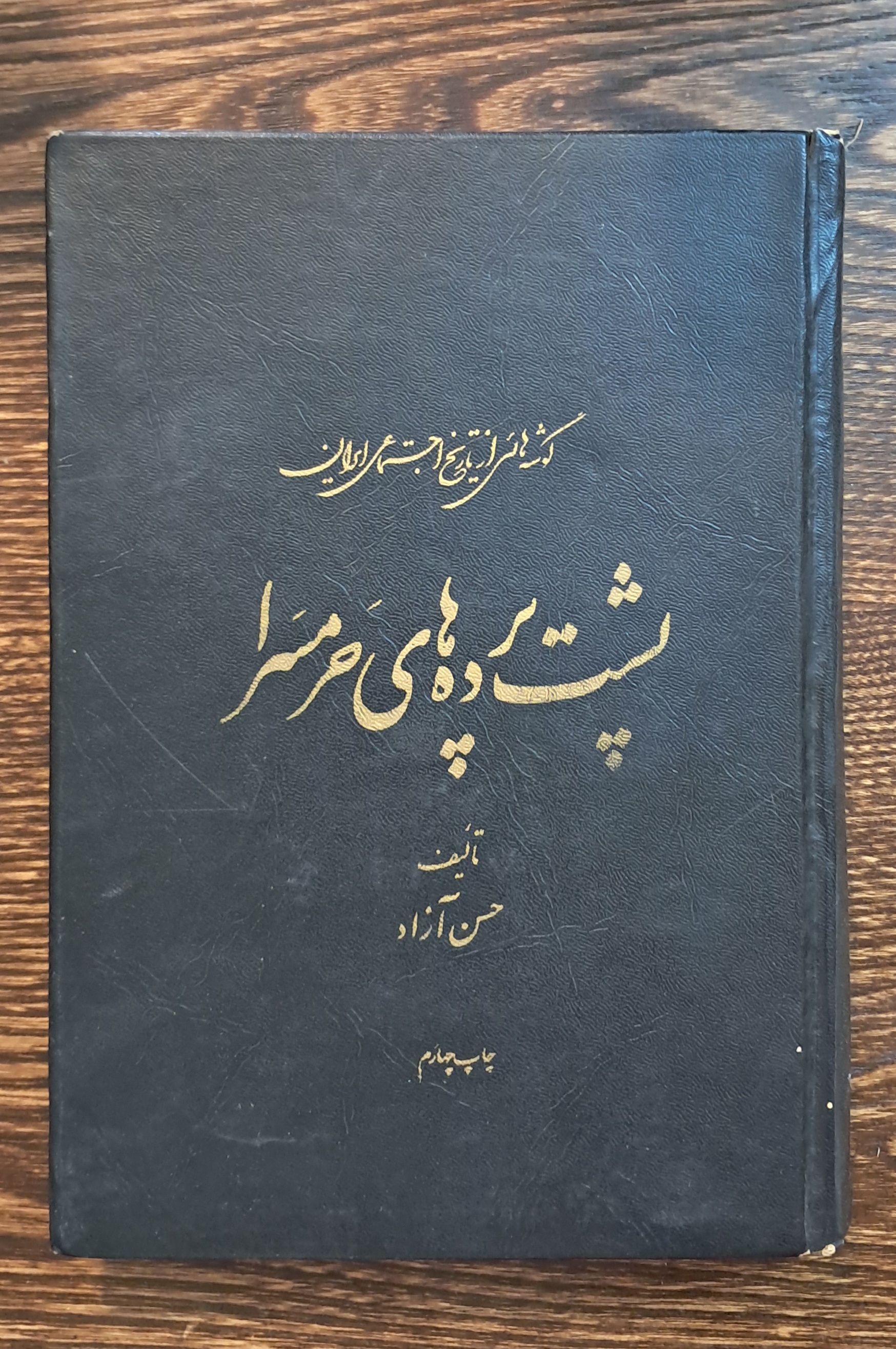 پشت پرده حرمسرا. توضیحات!