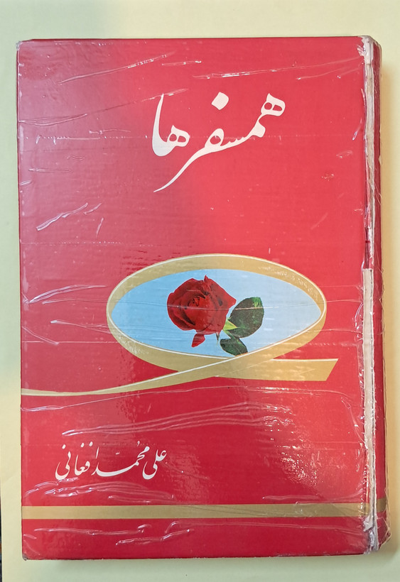 همسفرها .علی محمد افغانی
