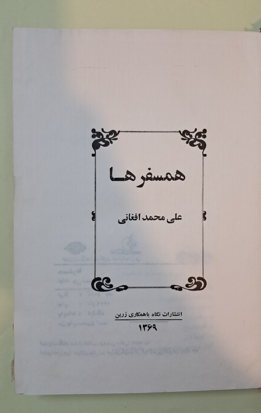 همسفرها .علی محمد افغانی