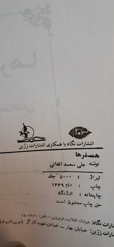 همسفرها .علی محمد افغانی