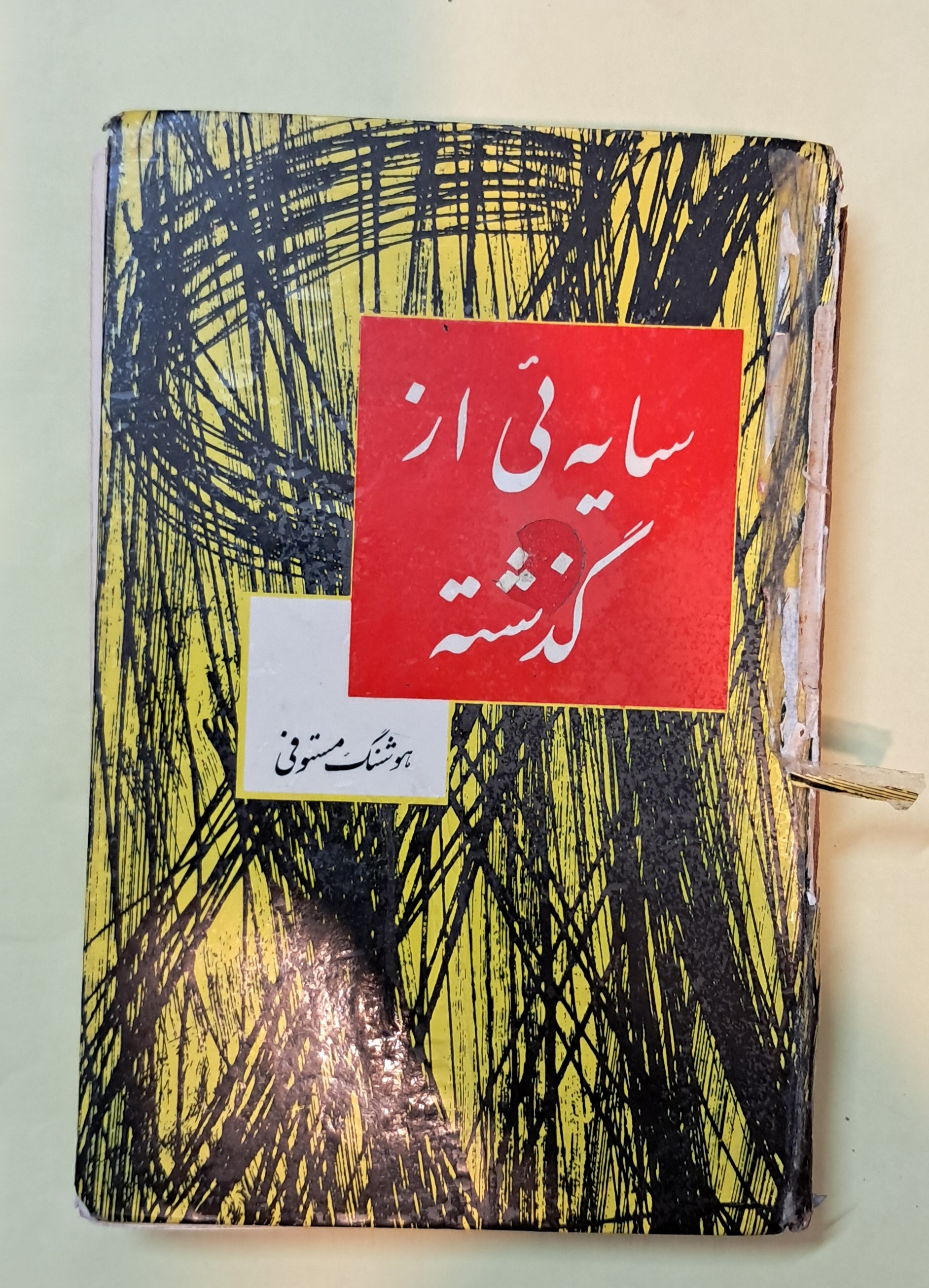 سایه ئی از گذشته. هوشنگ مستوفی. معیوب!
