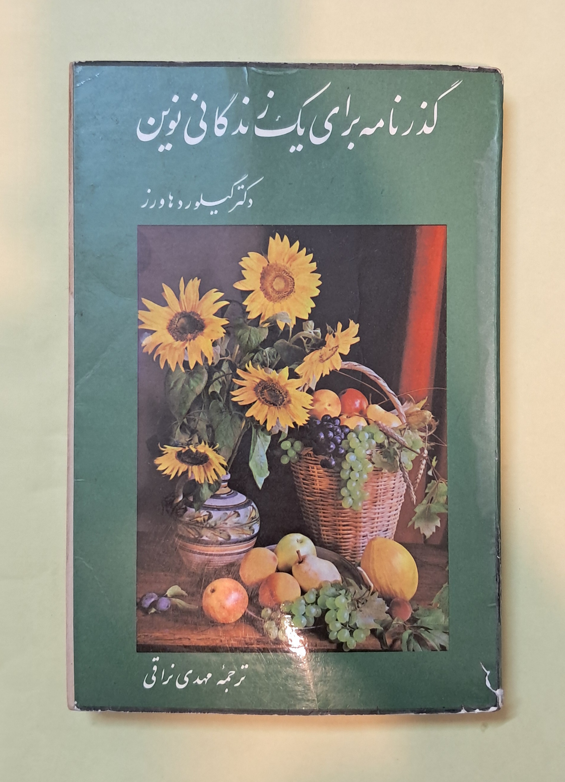 گذرنامه برای یک زندگانی نوین.مهدی نراقی