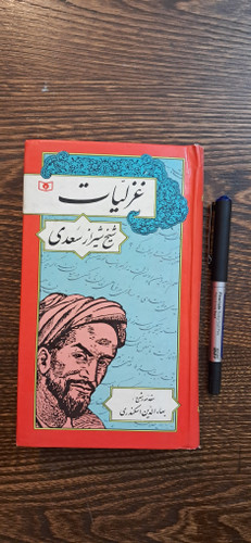 غزلیات سعدی. قطع پالتویی