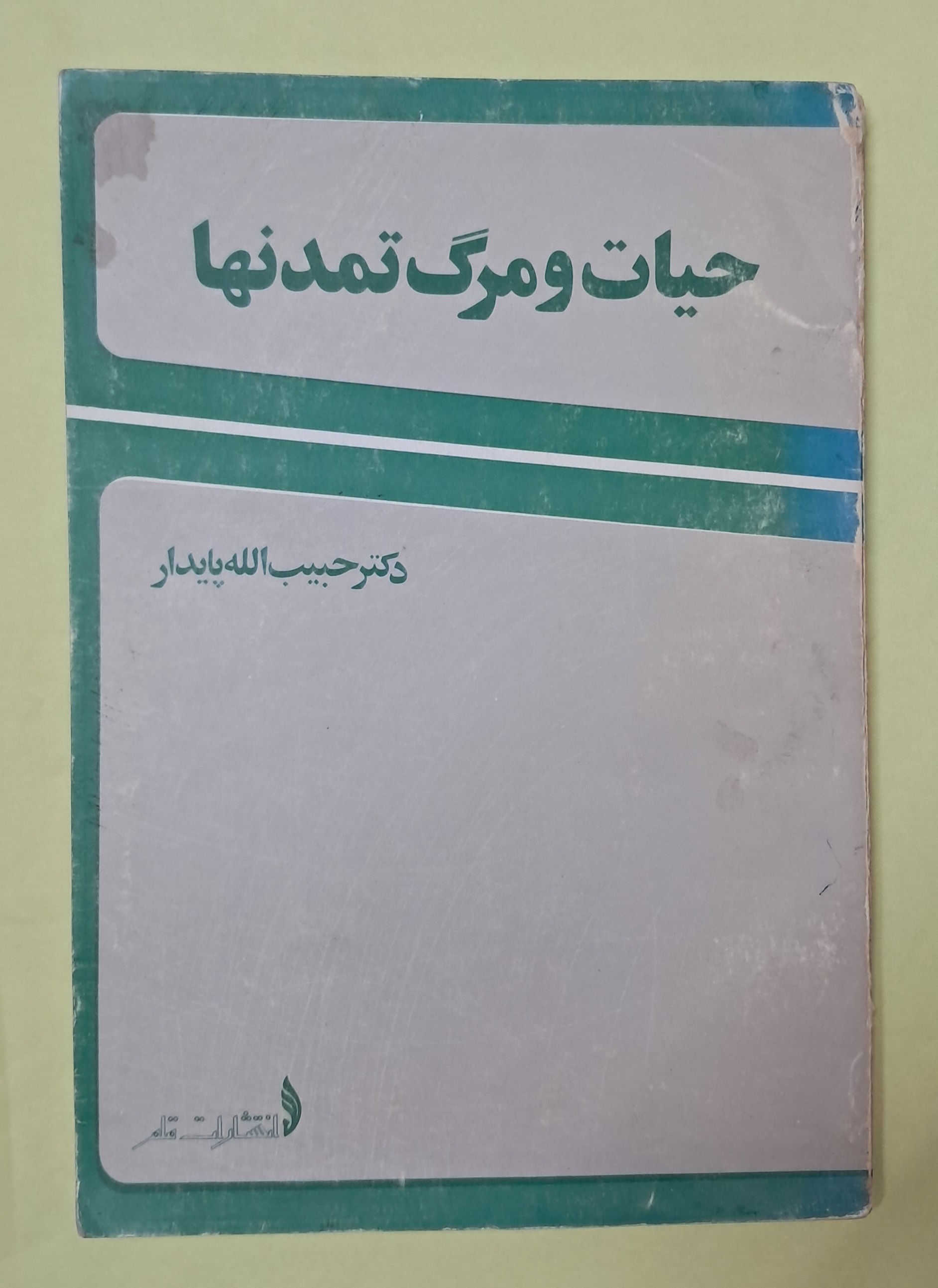 حیات و مرگ تمدنها. حبیب الله پایدار