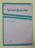 حیات و مرگ تمدنها. حبیب الله پایدار