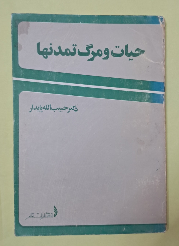 حیات و مرگ تمدنها. حبیب الله پایدار
