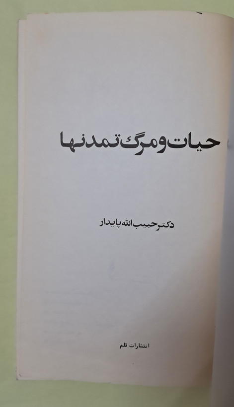 حیات و مرگ تمدنها. حبیب الله پایدار