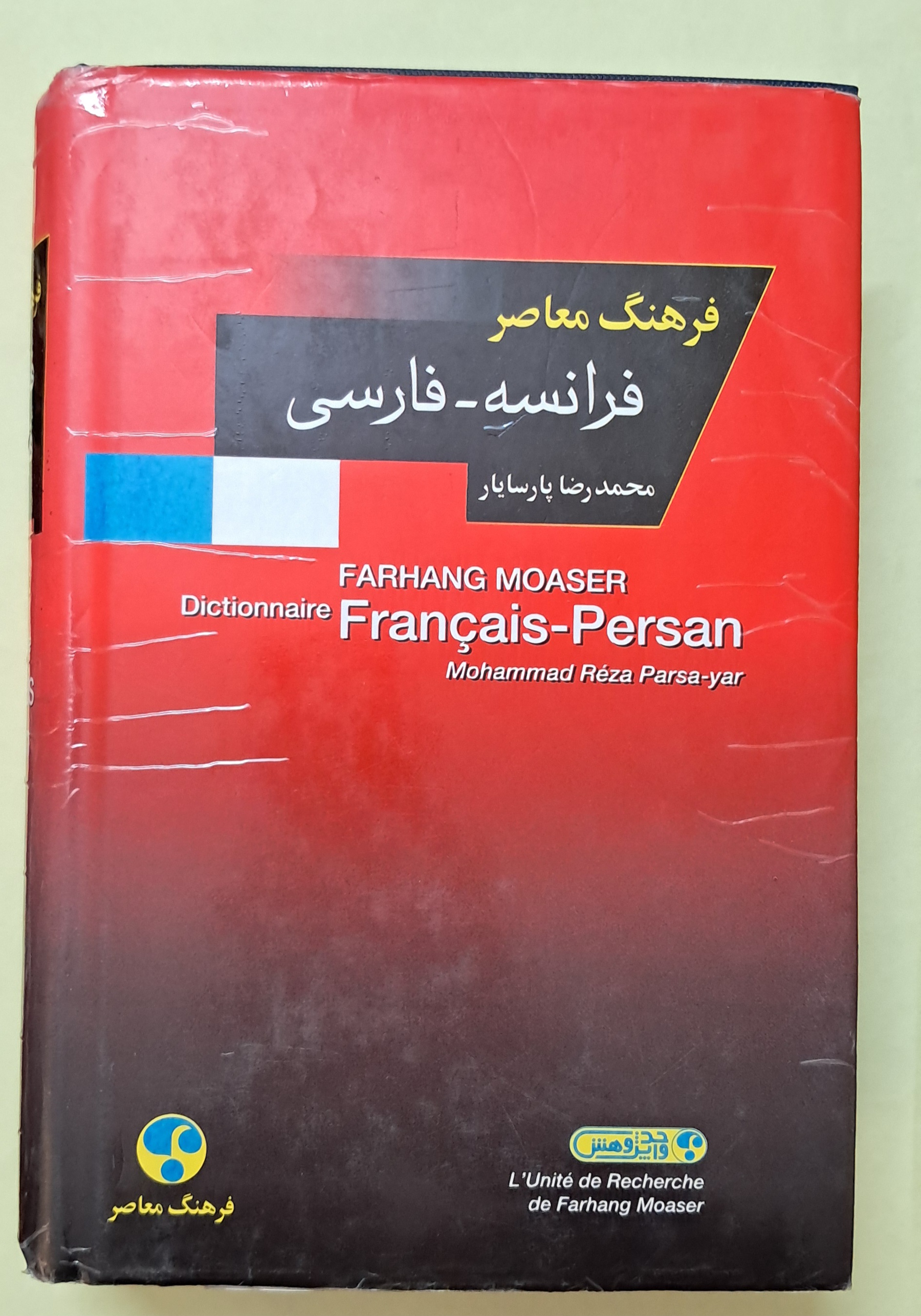 فرهنگ معاصر فرانسه فارسی .قطع رقعی