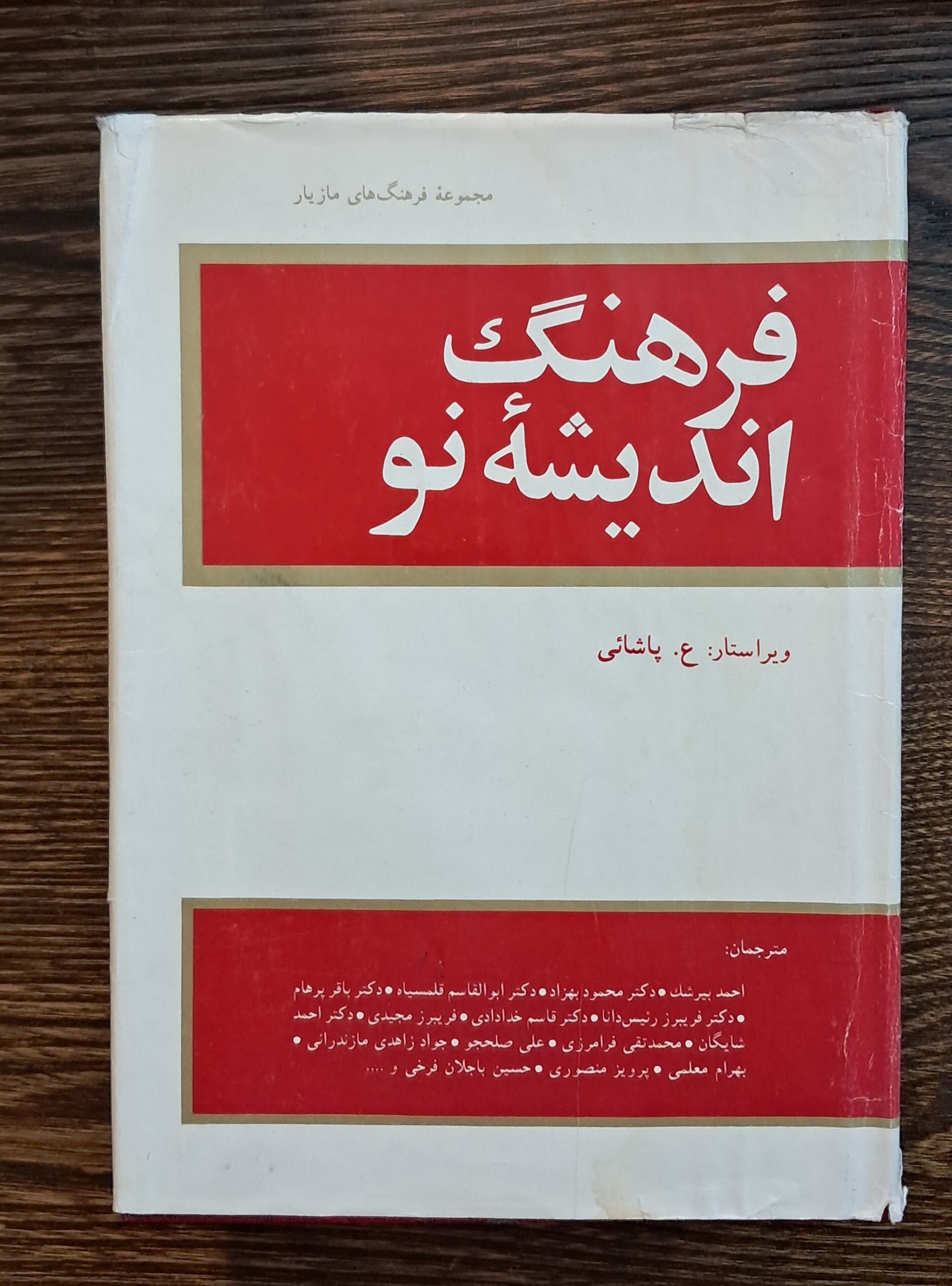 فرهنگ اندیشه نو. ع. پاشائی.