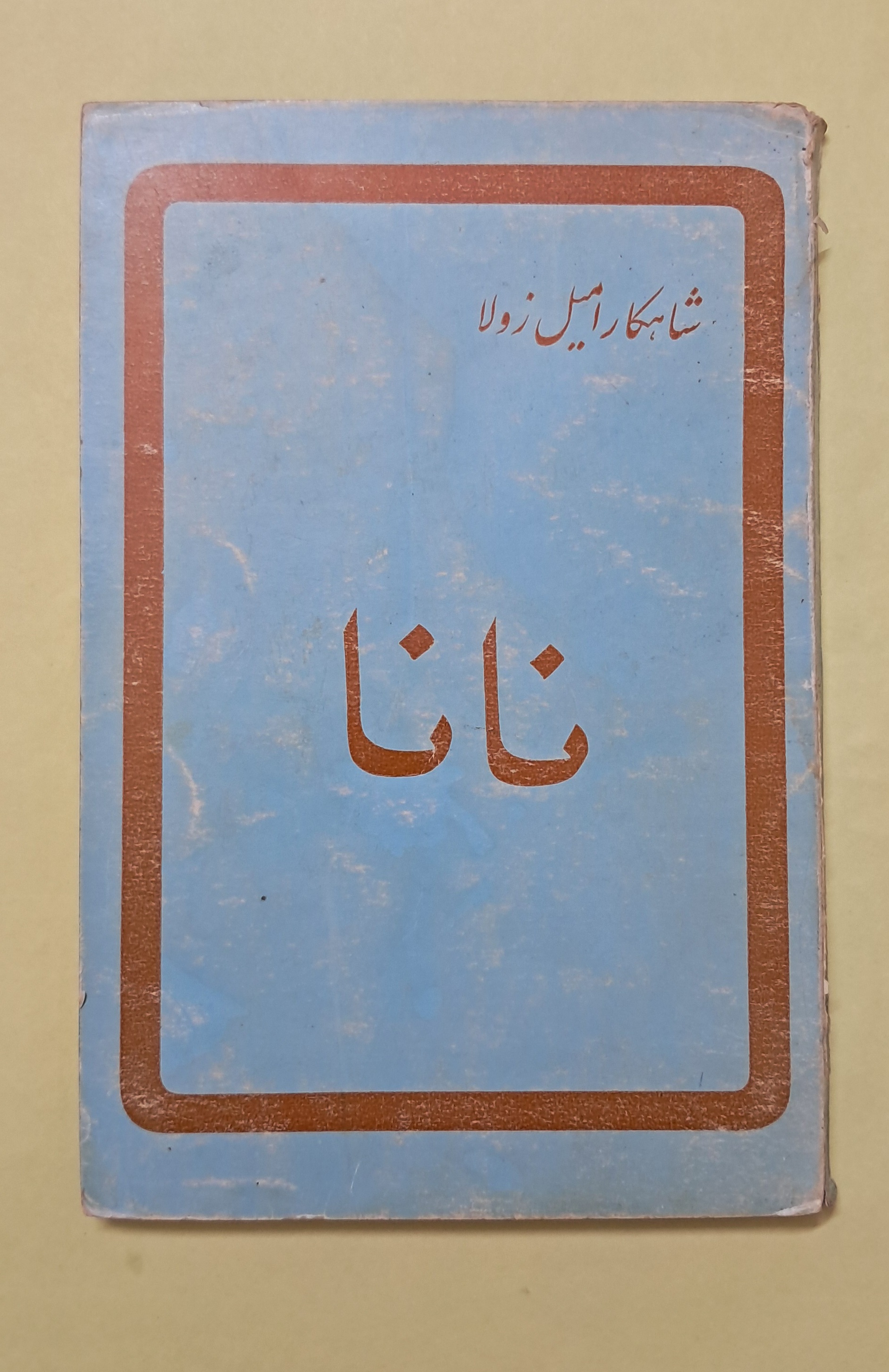 نانا . امیل زولا