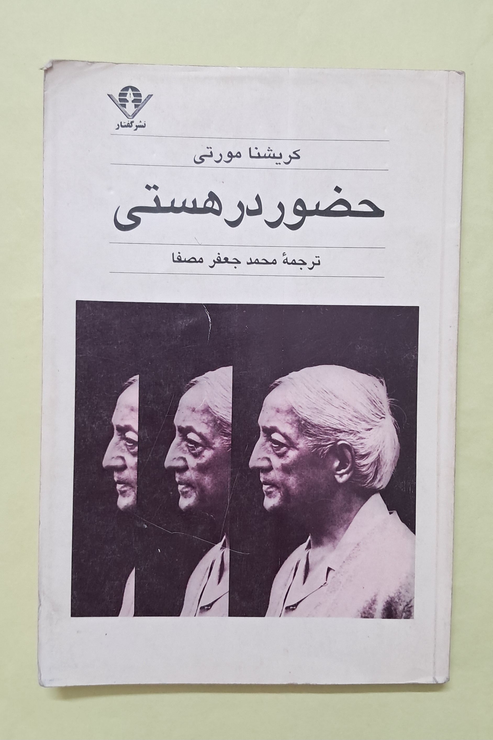 حضور در هستی. کریشنا مورتی (توضیحات!)