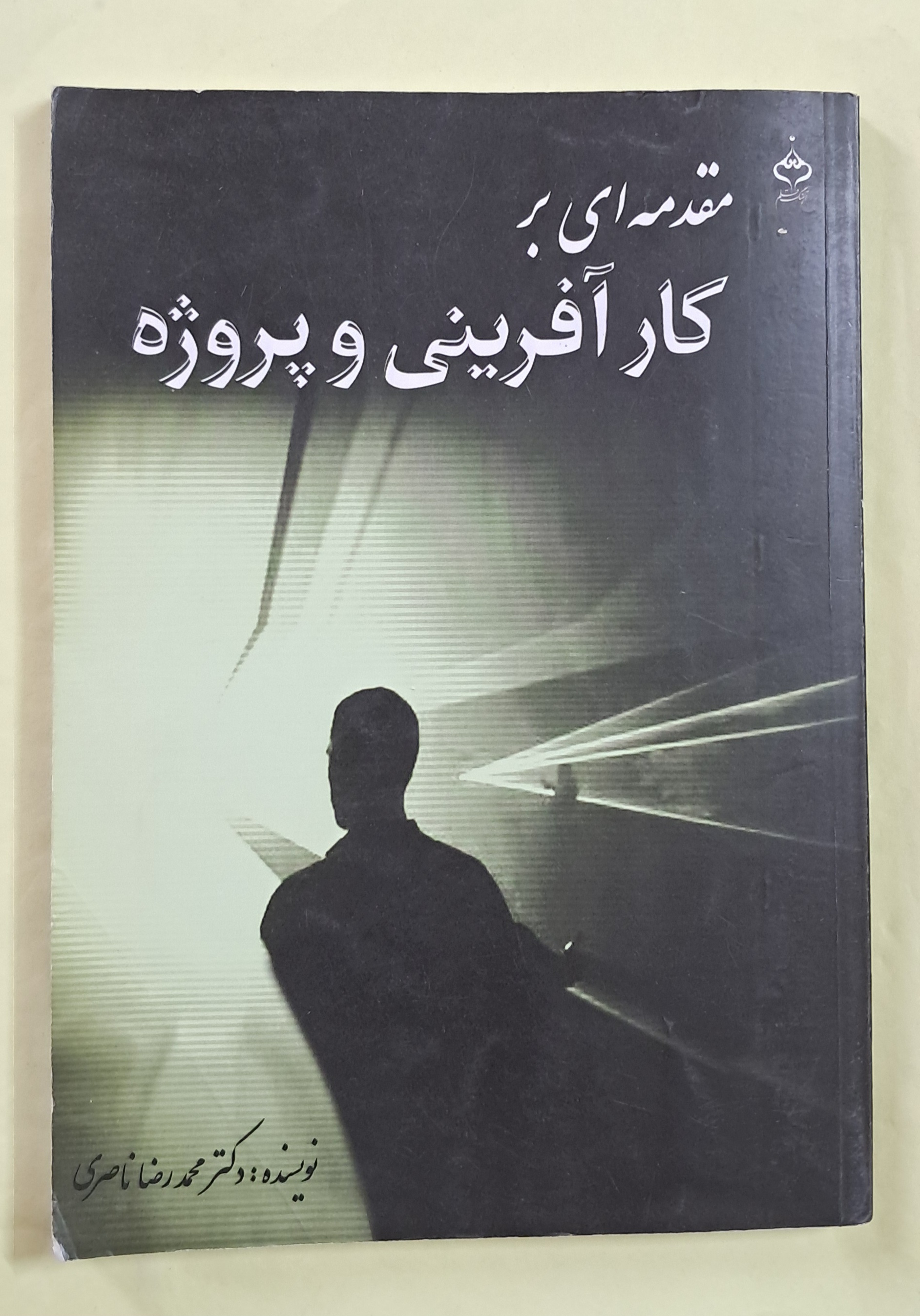 مقدمه ای بر کارآفرینی و پروژه. (دست دوم)