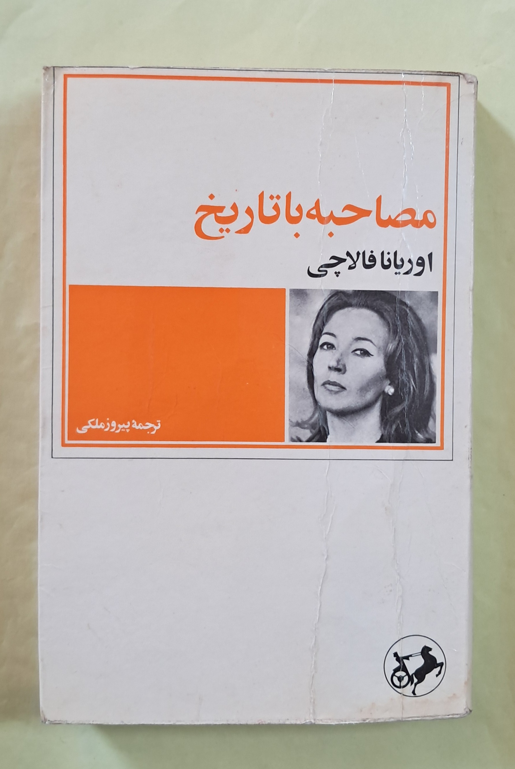 مصاحبه با تاریخ.اوریانا فالاچی