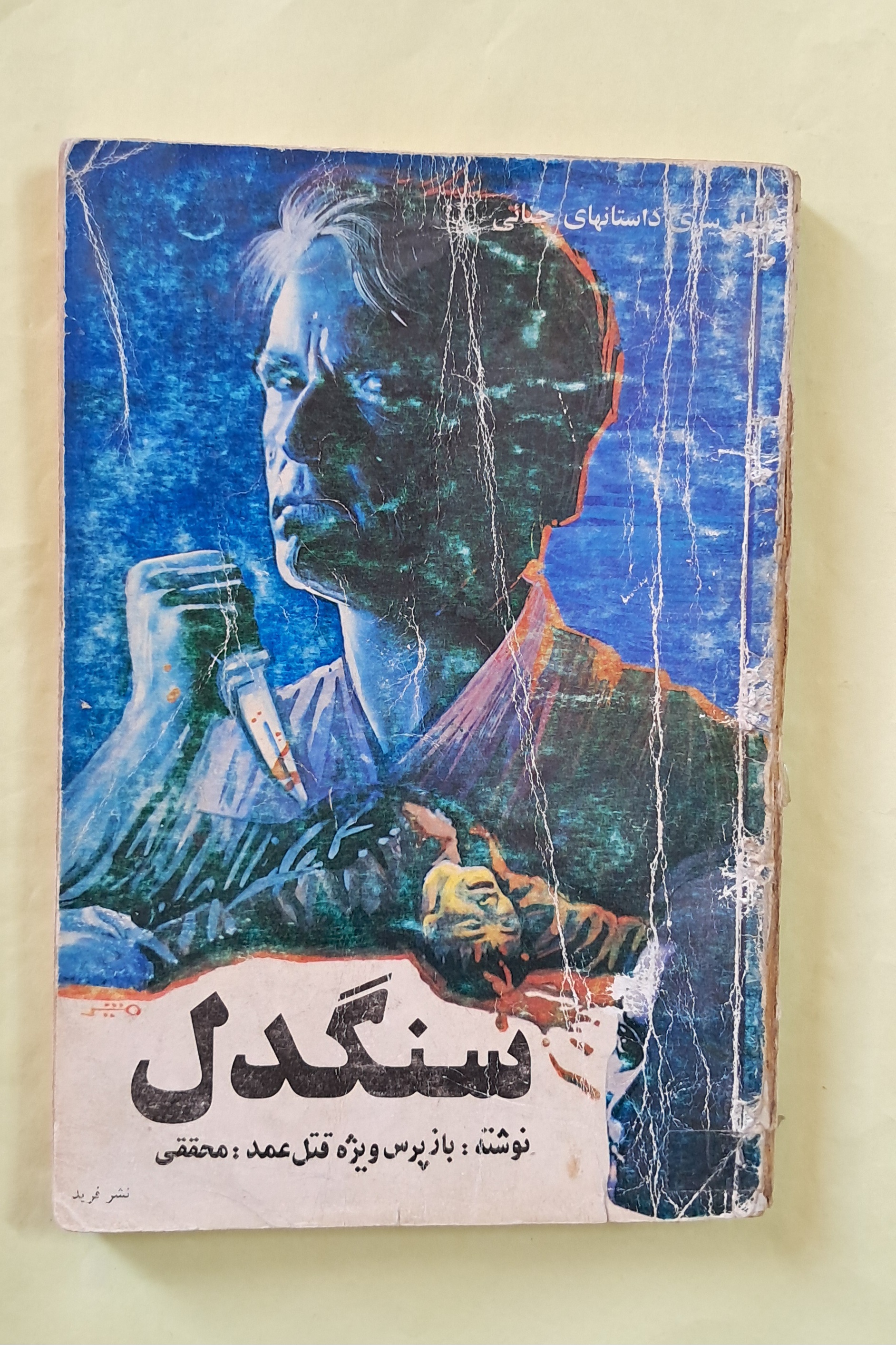 سنگدل. احمد محققی