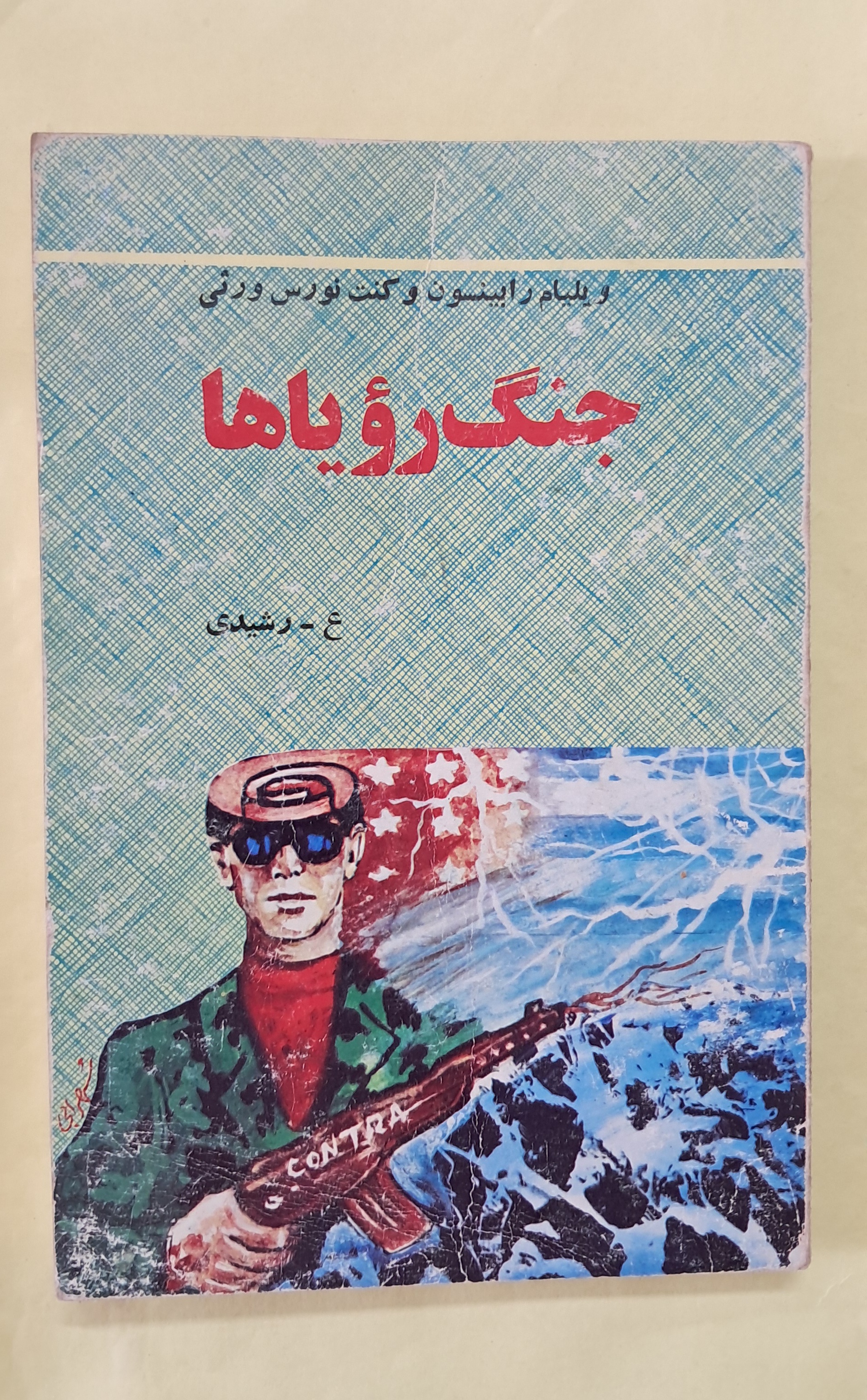 جنگ رویاها . (تاریخ انقلاب نیکاراگوئه