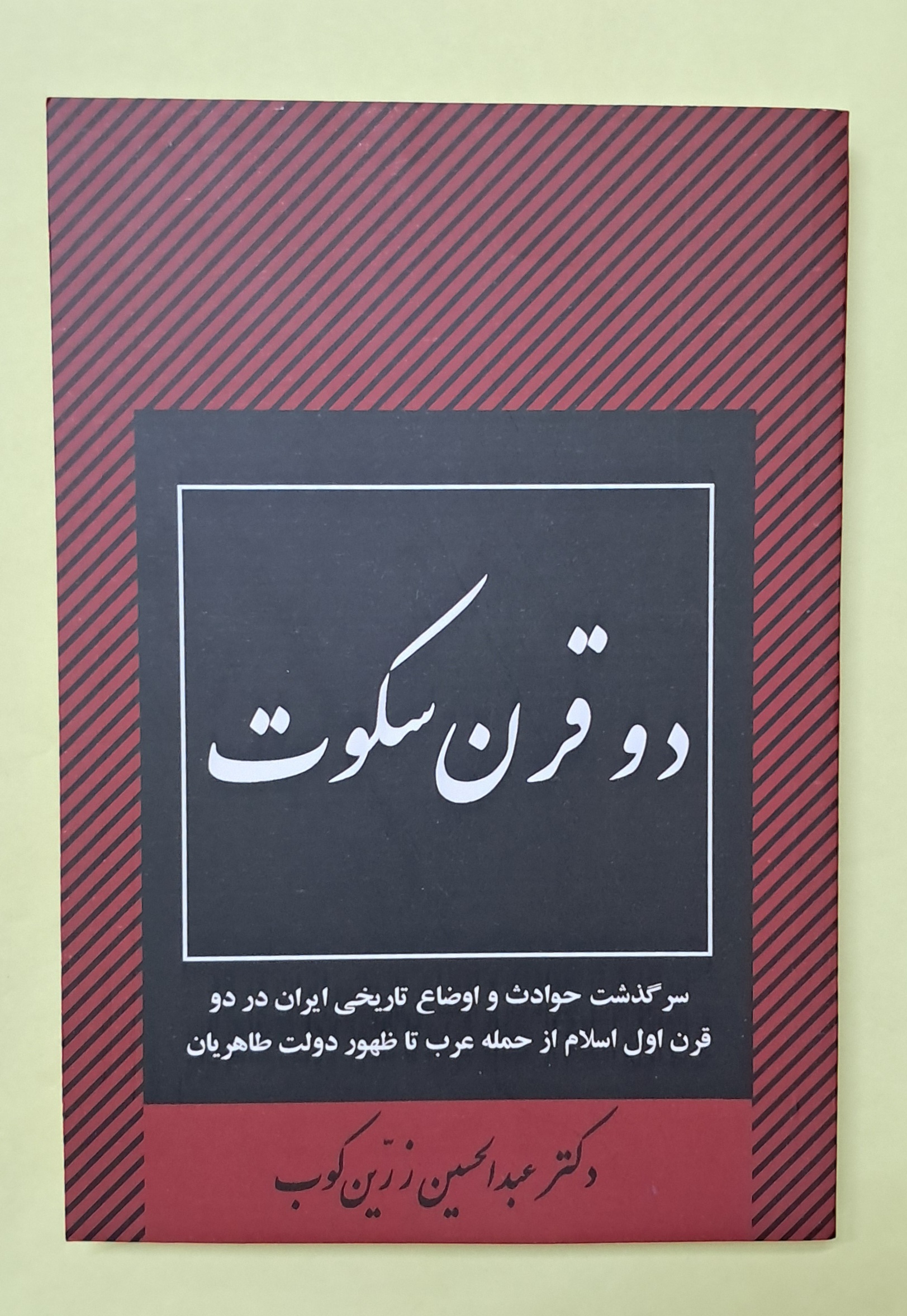 دو قرن سکوت. عبدالحسین زرینکوب. متن کامل