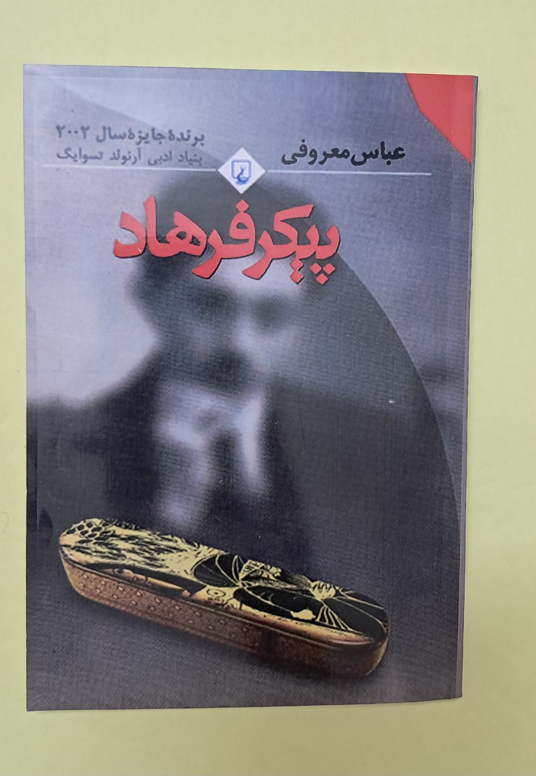 پیکر فرهاد. عباس معروفی