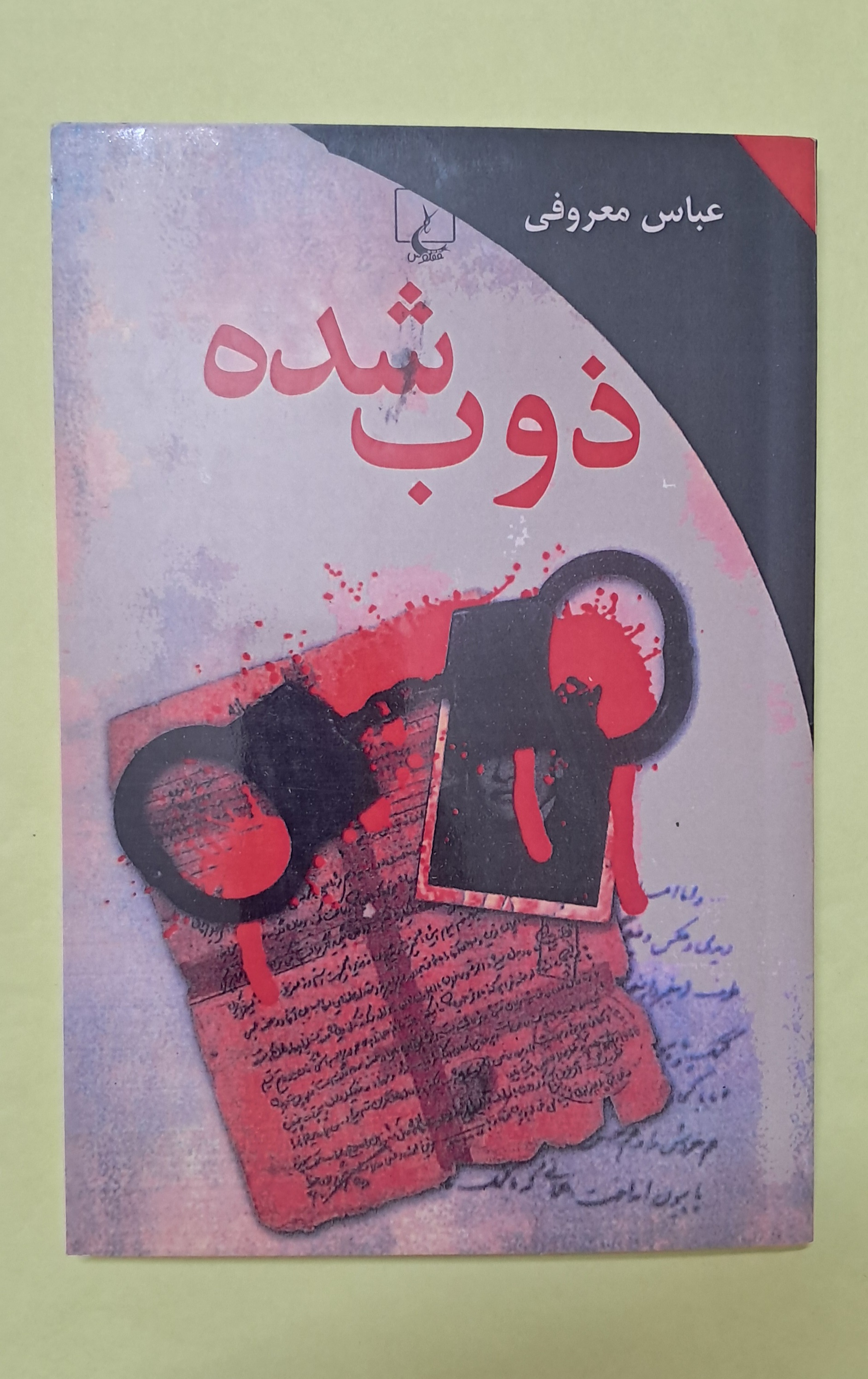ذوب شده. عباس معروفی