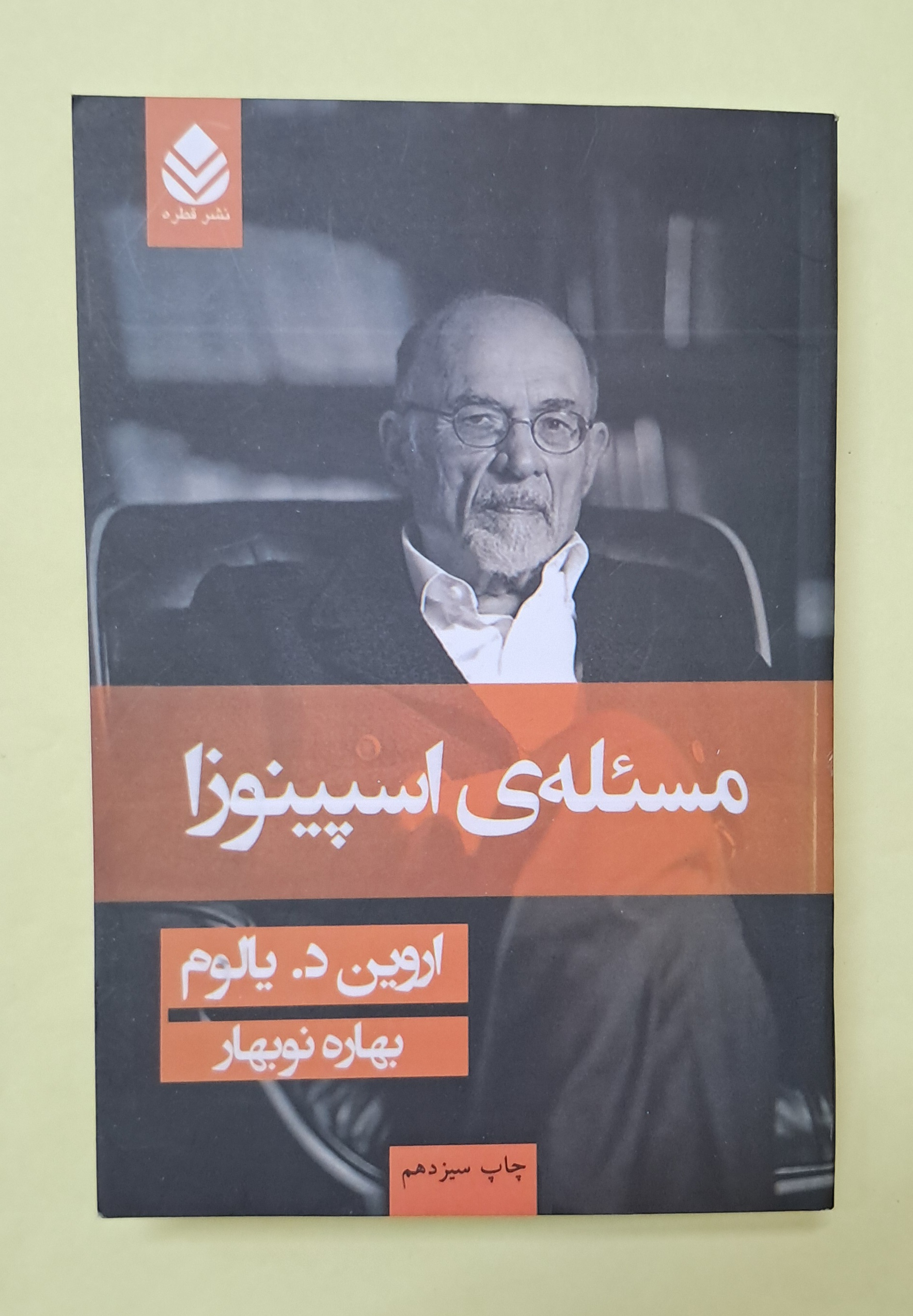 مسئله ی اسپینوزا. اروین یالوم