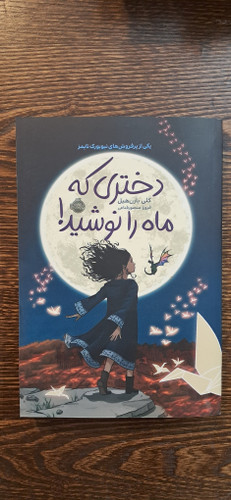 دختری که ماه را نوشید