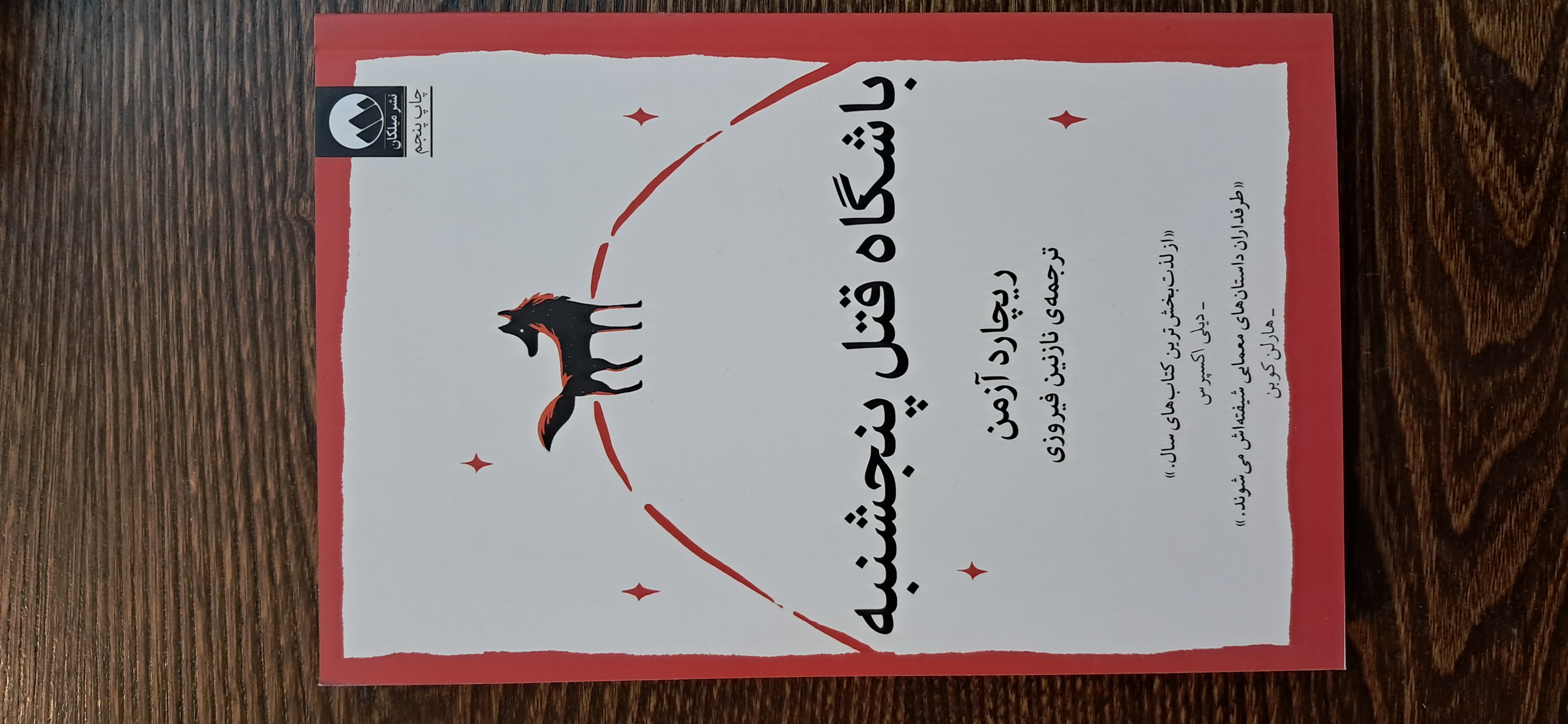 باشگاه قتل پنجشنبه . ریچارد آزمن