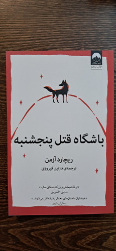 باشگاه قتل پنجشنبه . ریچارد آزمن