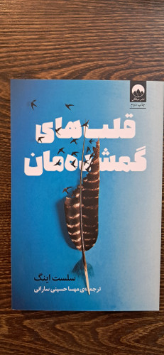 قلبهای گمشده مان. سلست اینگ