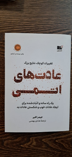عادتهای اتمی . جیمز کلیر