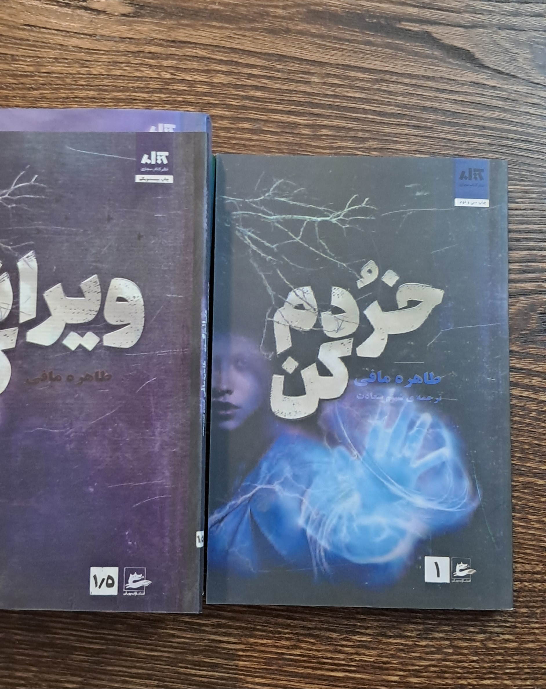پنج جلدی طاهره مافی. خردم کن و ...