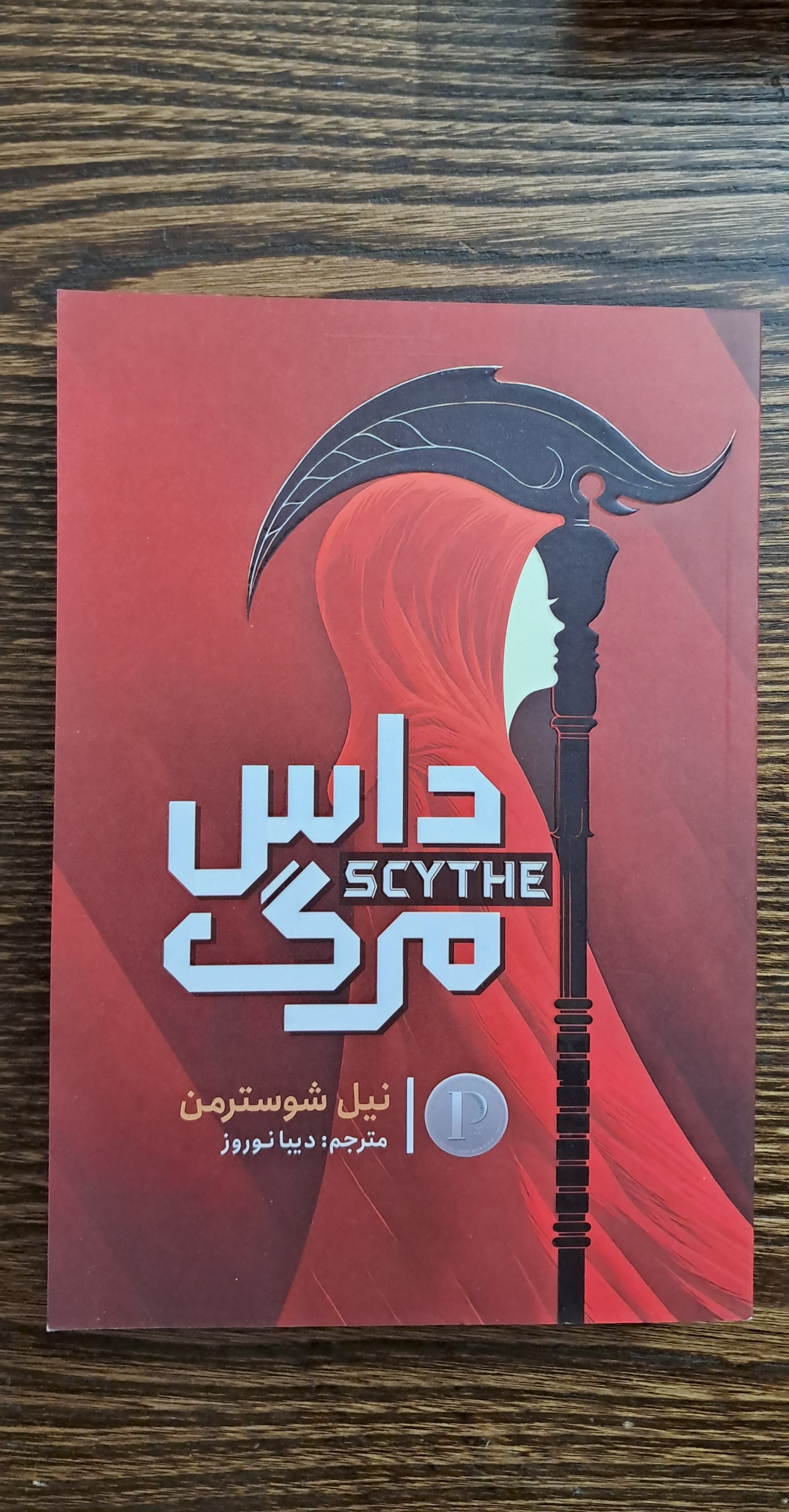 داس مرگ . نیل شوسترمن