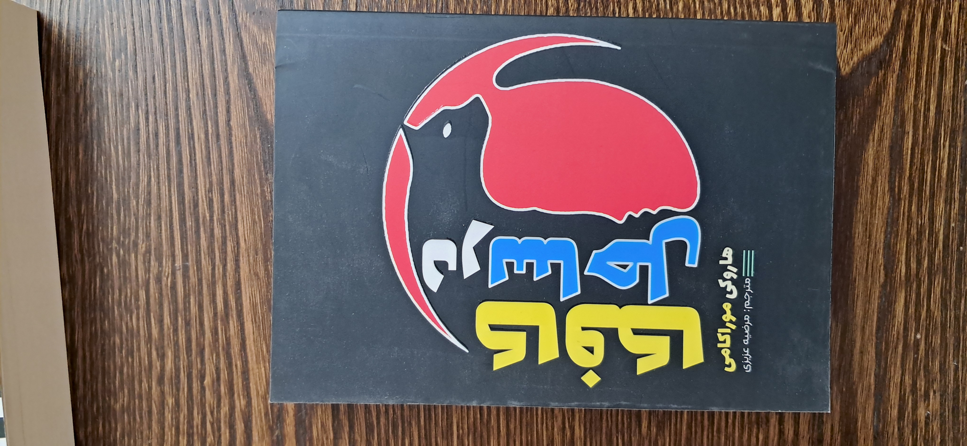 کافکا در ساحل. هاروکی موراکامی
