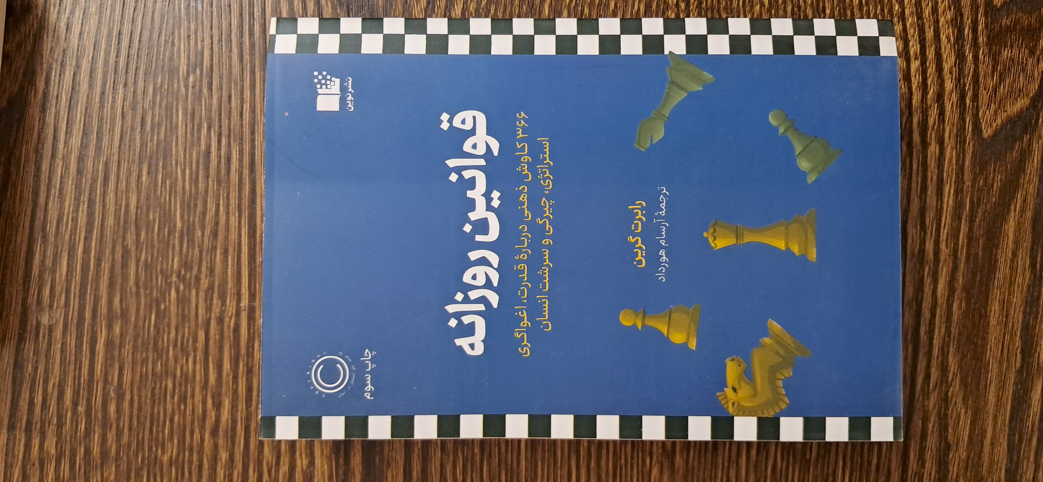 قوانین روزانه . رابرت گرین