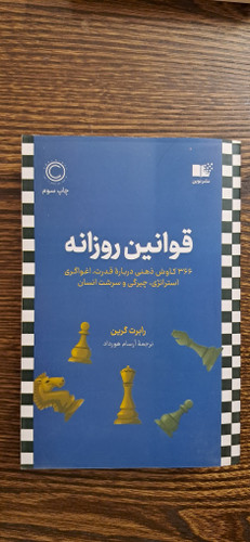 قوانین روزانه . رابرت گرین