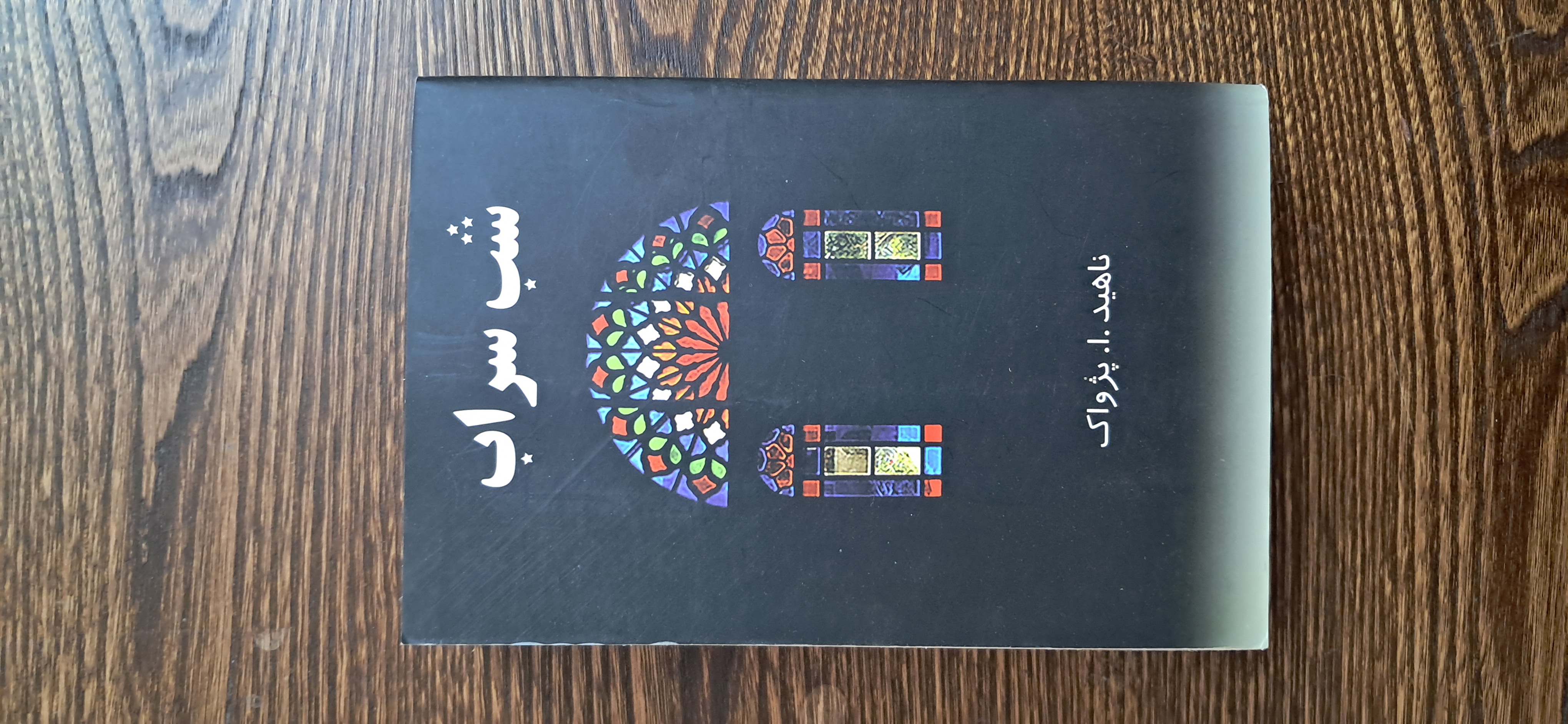 شب سراب. ناهید ا پژواک