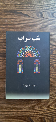 شب سراب. ناهید ا پژواک