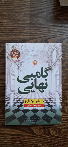 گامبی نهایی