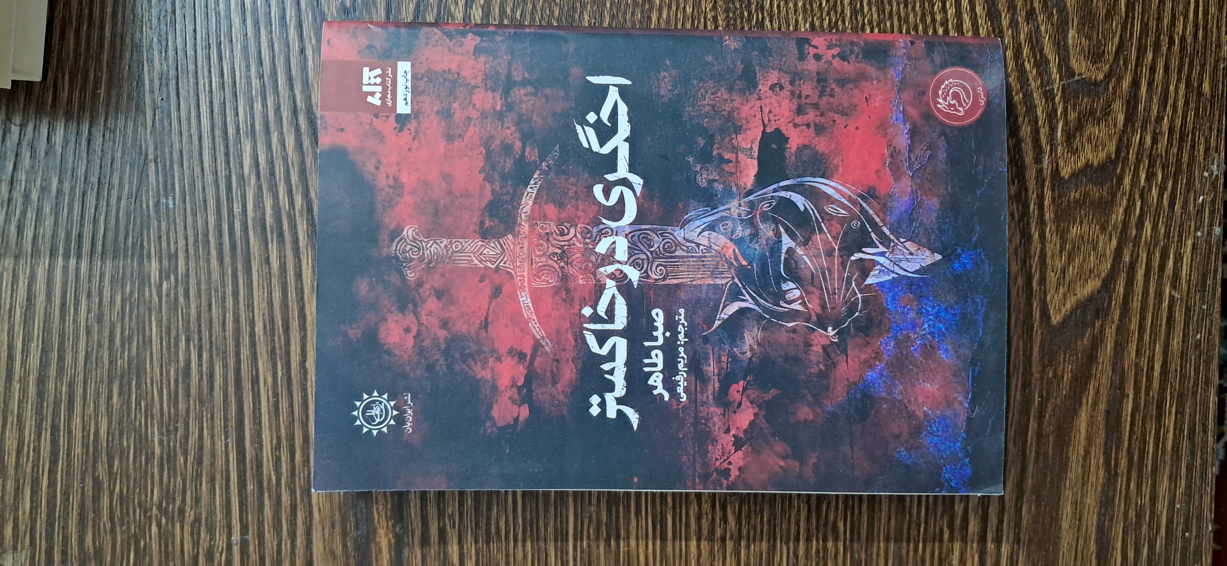 اخگری در خاکستر