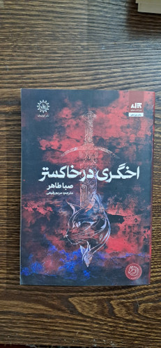 اخگری در خاکستر