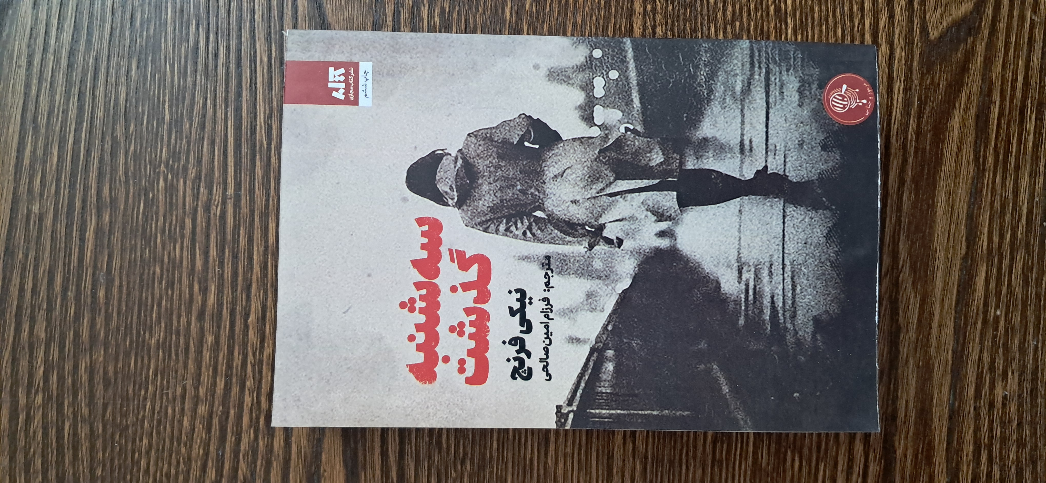 سه شنبه گذشت .نیکی فرنچ