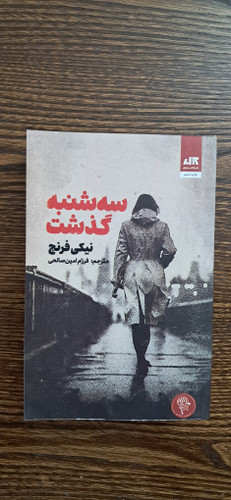 سه شنبه گذشت .نیکی فرنچ