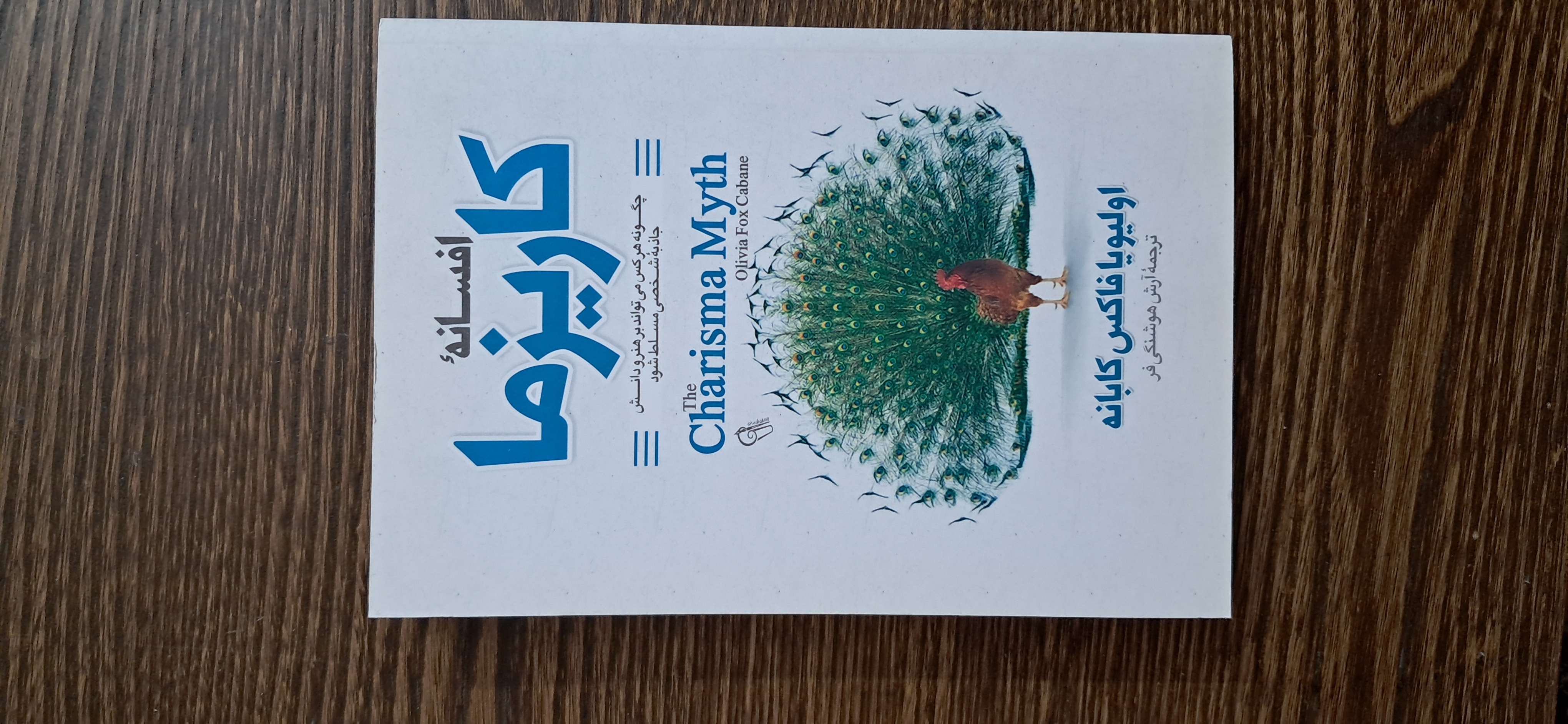 افسانه کاریزما . اولیویا فاکس کابانه